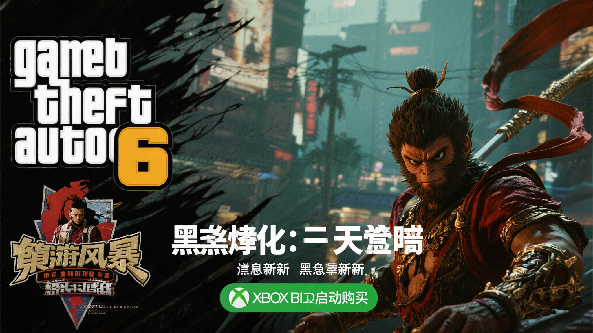 GTA6剧情三度重塑！黑神话登陆Xbox开启预购
